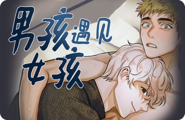 《男孩遇见女孩》漫画封面图 - tl漫画