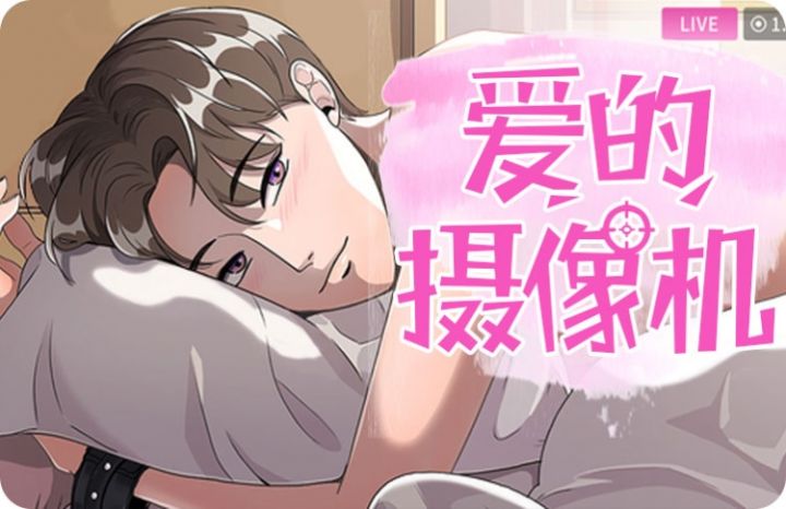 《爱的摄影机》漫画封面图 - tl漫画