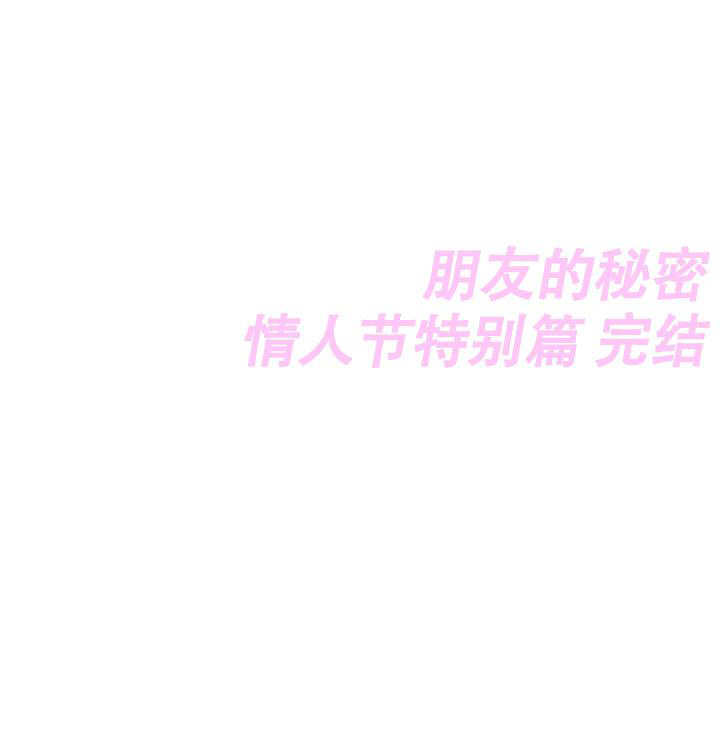 《我的情人(情人节特刊)》第54话 第38页