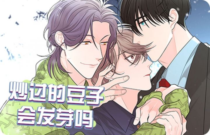 《炒过的豆子会发芽吗(第二季)》漫画封面图 - tl漫画