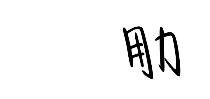 《疾风骤雨(第I II季)》第71话 第12页
