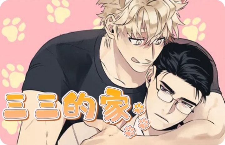 《三三的家》漫画封面图 - tl漫画
