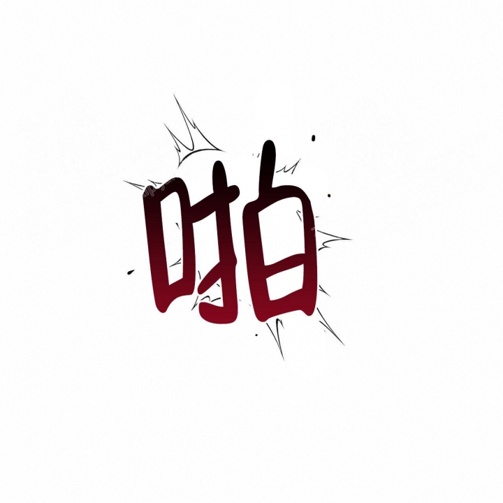 《夜的奖励》第81话 第38页