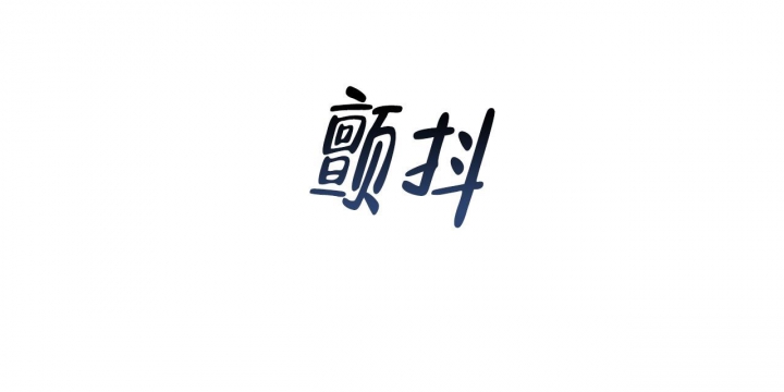 《夜的奖励》第81话 第43页