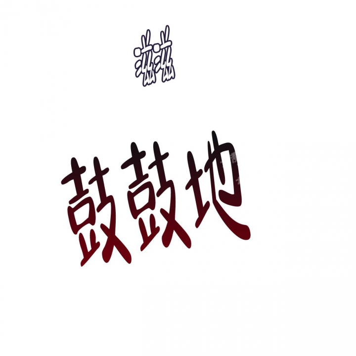 《夜的奖励》第81话 第5页