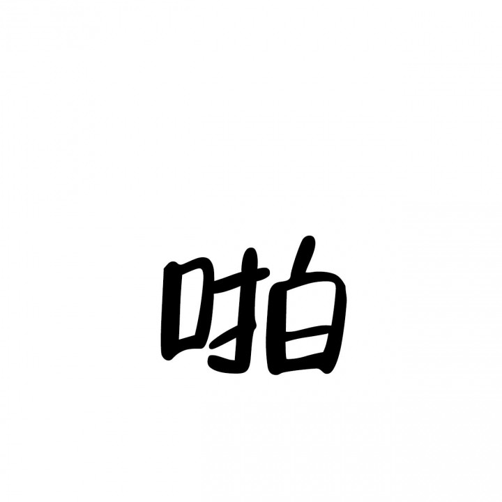 《夜的奖励》第92话 第20页