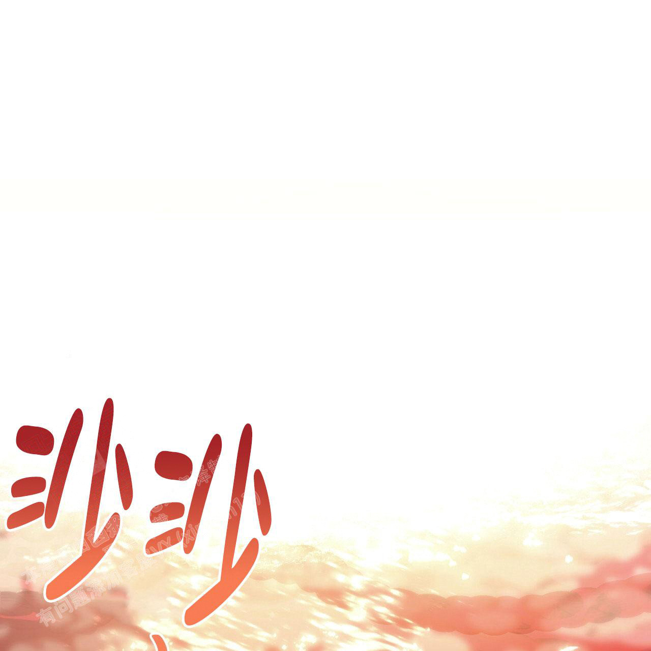 《夜的奖励》第144话 第42页