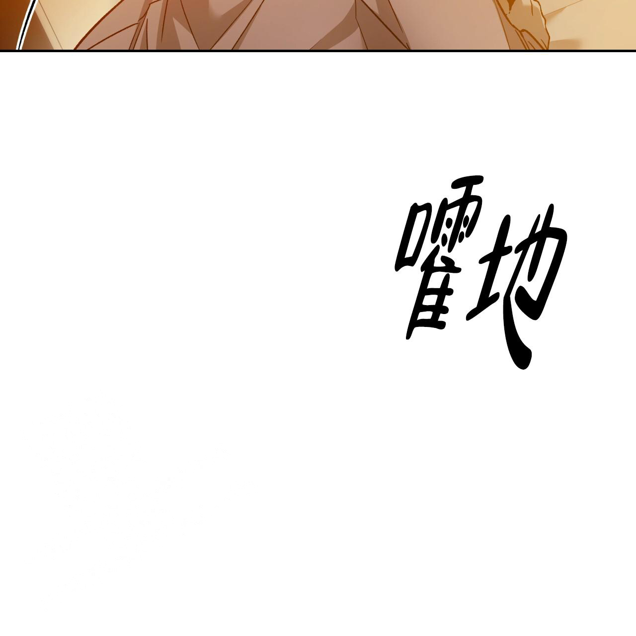 《夜的奖励》第148话 第66页