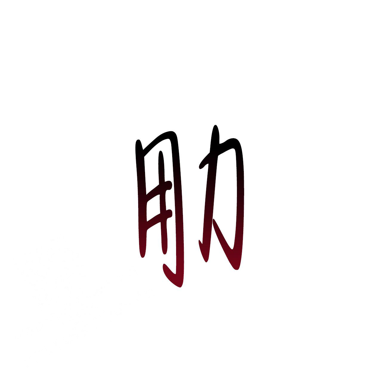 《夜的奖励》第160话 第15页