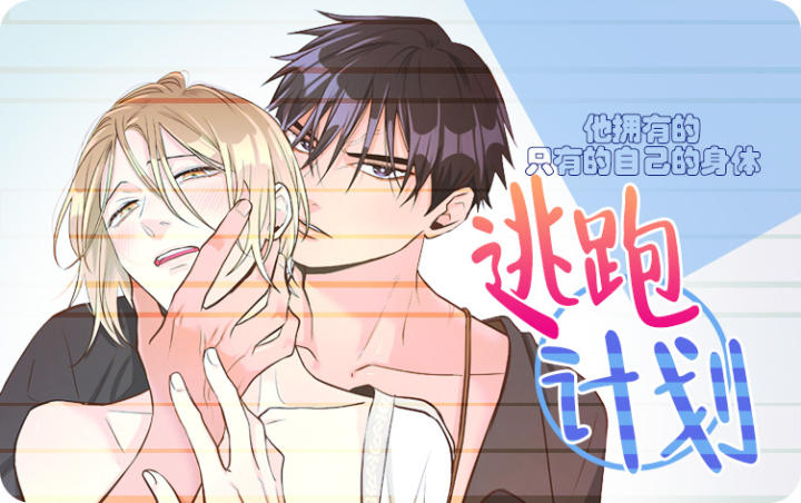 《逃跑计划(I II季)》漫画封面图 - tl漫画