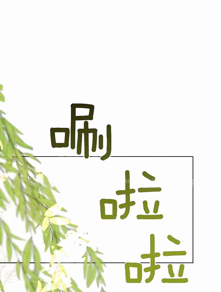 《柳树浪漫史》第131话 第1页