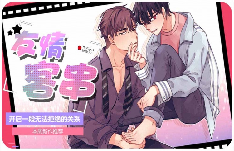 《友情客串》漫画封面图 - tl漫画