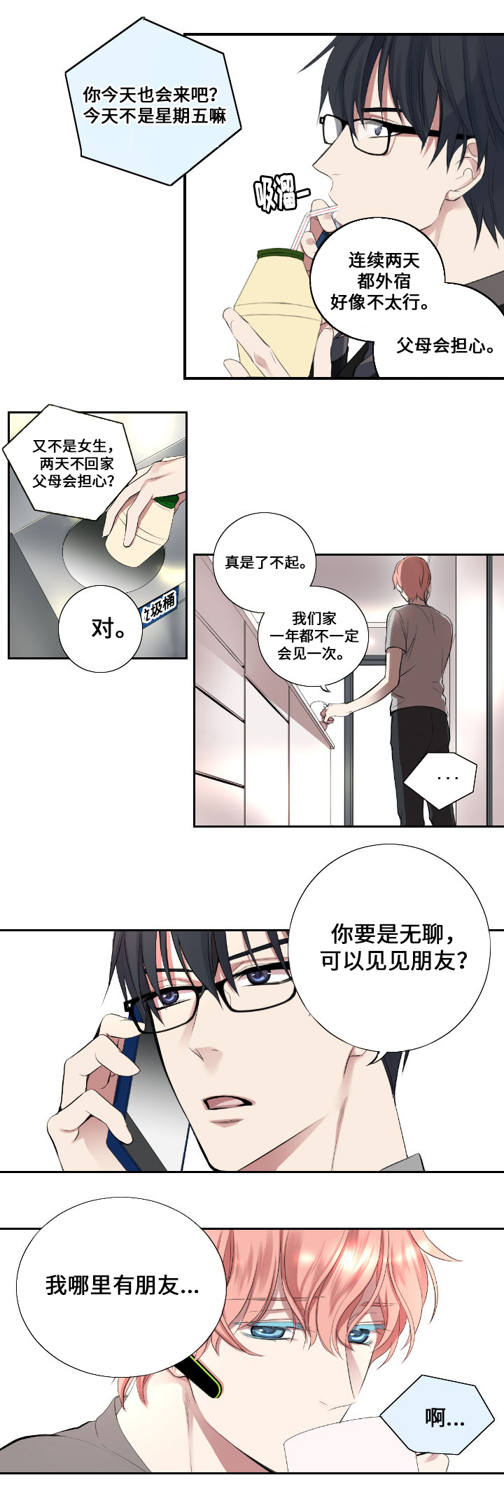 《昼夜契约》第3话 第3页