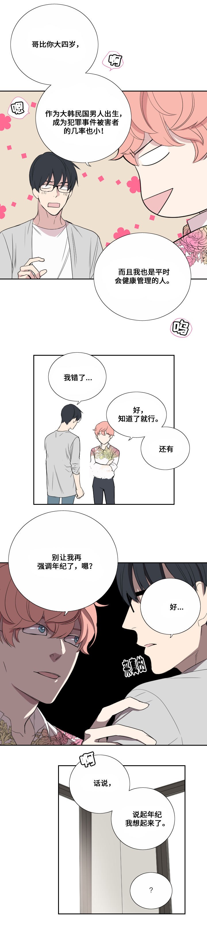 《昼夜契约》第38话 第5页