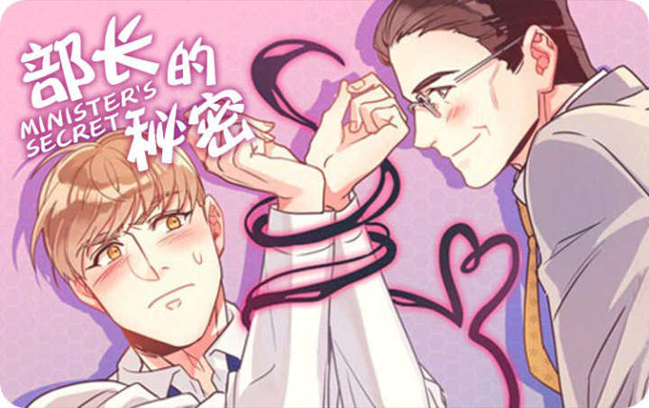 《部长的秘密》漫画封面图 - tl漫画