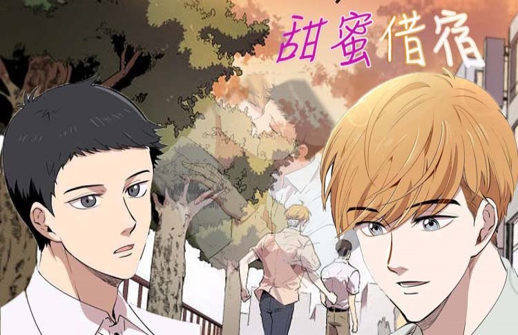 《甜蜜借宿》漫画封面图 - tl漫画