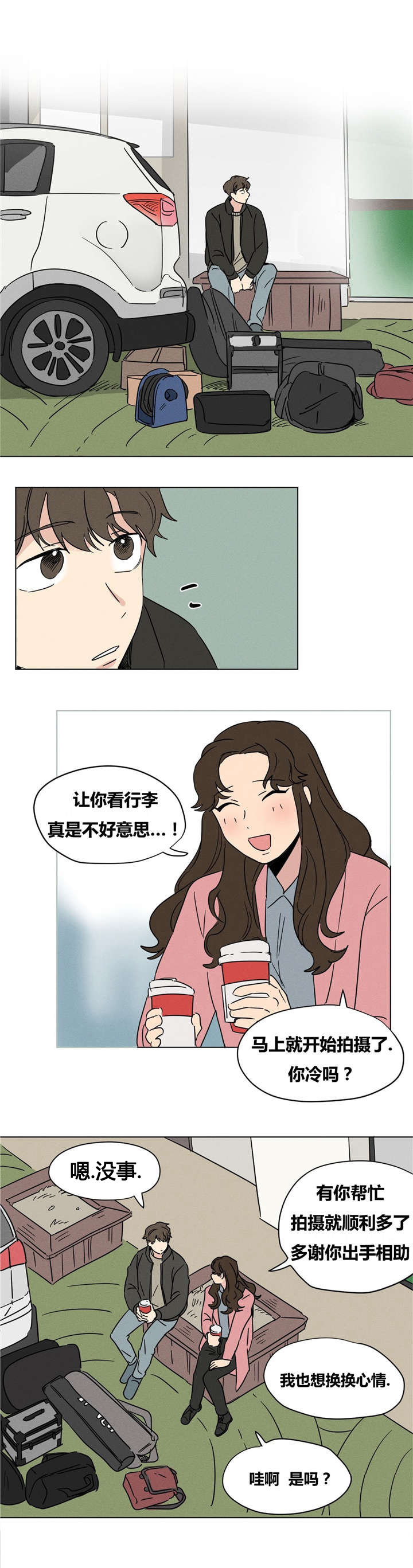《越线拍摄/共同录制》第12话 第14页