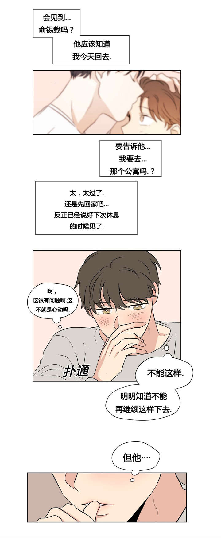 《越线拍摄/共同录制》第38话 第3页
