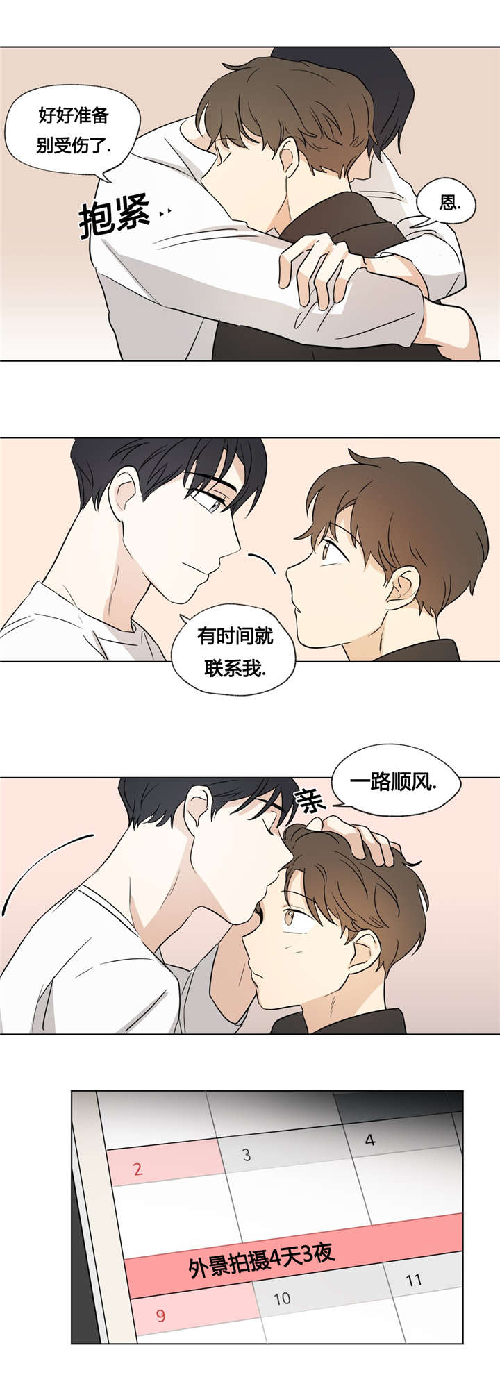 《越线拍摄/共同录制》第36话 第3页