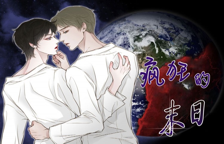 《疯狂的末日》漫画封面图 - tl漫画