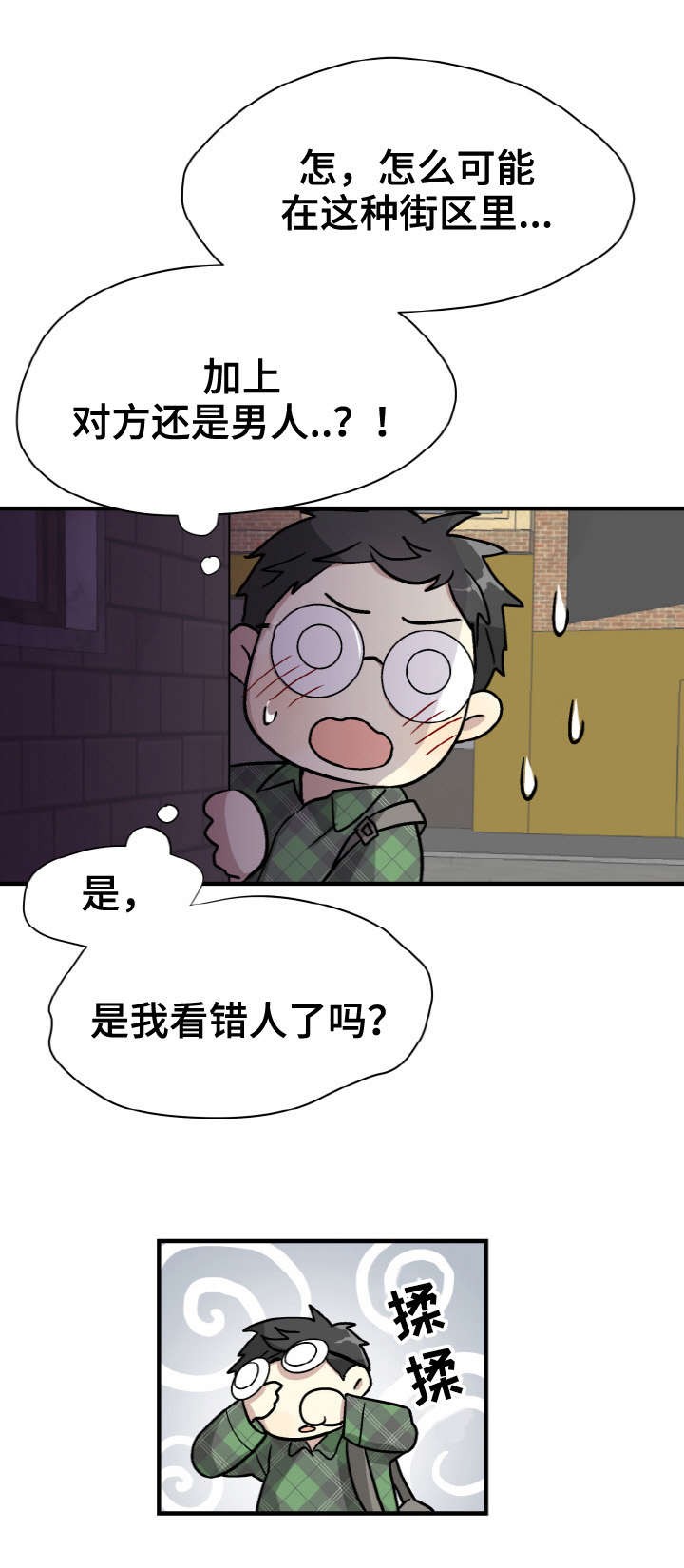 《蜕变追爱》第1话 第7页