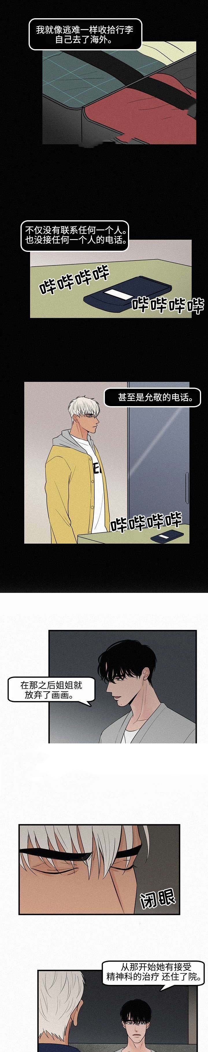 《迷画人/爱不是真的》第6话 第9页