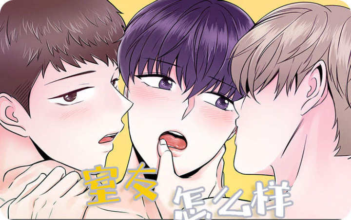 《室友怎么样》漫画封面图 - tl漫画