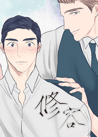 《修容》漫画封面图 - tl漫画
