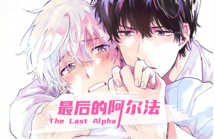 《最后的阿尔法》漫画封面图 - tl漫画