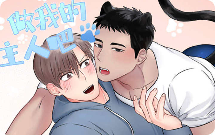 《做我的主人吧》漫画封面图 - tl漫画