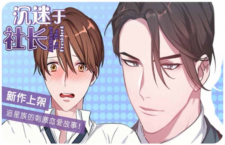 《沉迷于社长》漫画封面图 - tl漫画