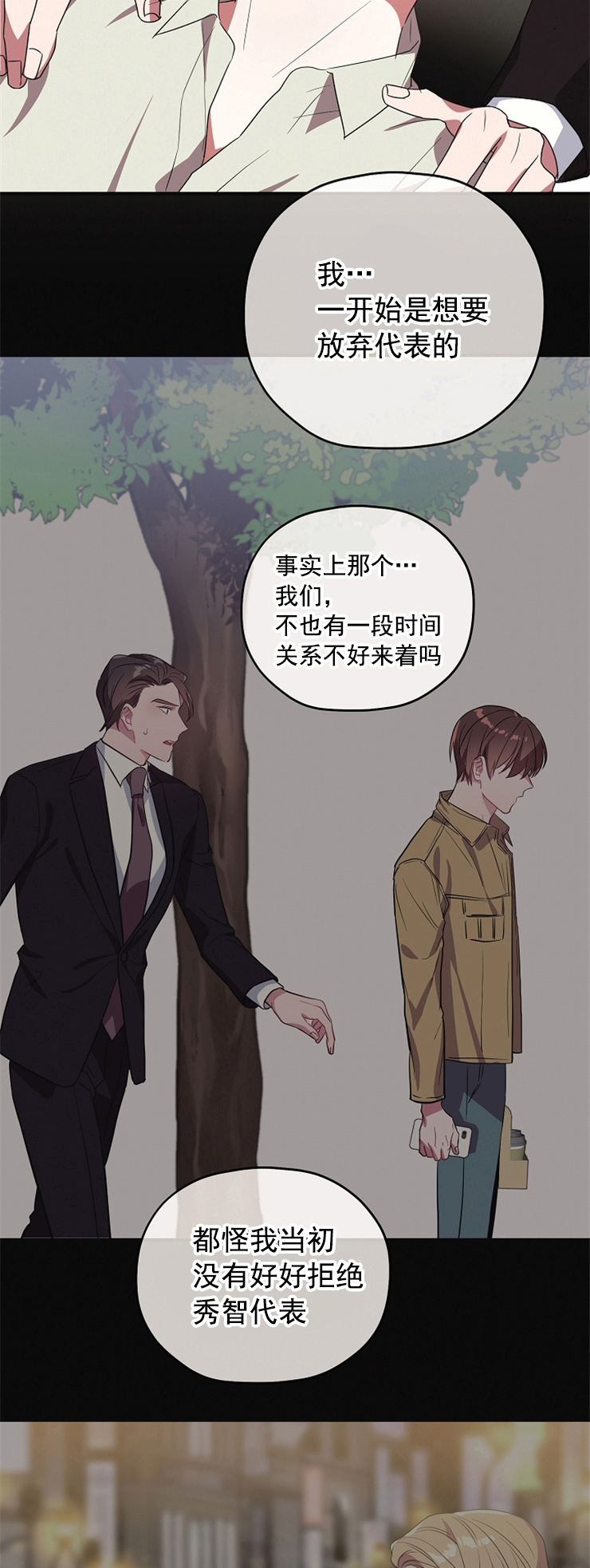 《沉迷于社长》第84话 第10页