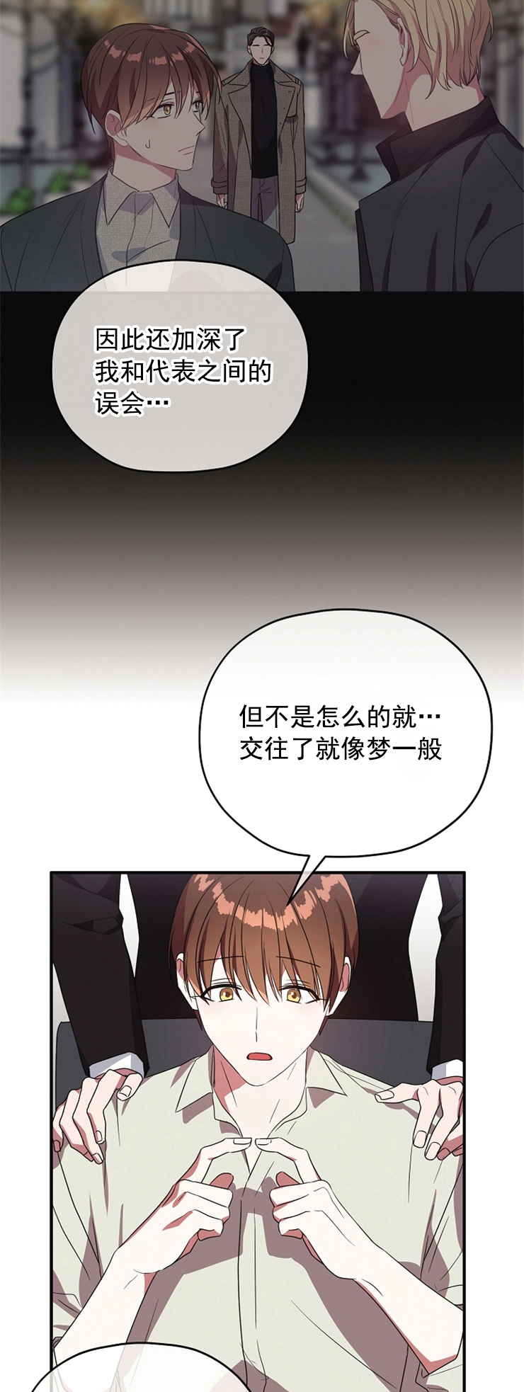 《沉迷于社长》第84话 第11页