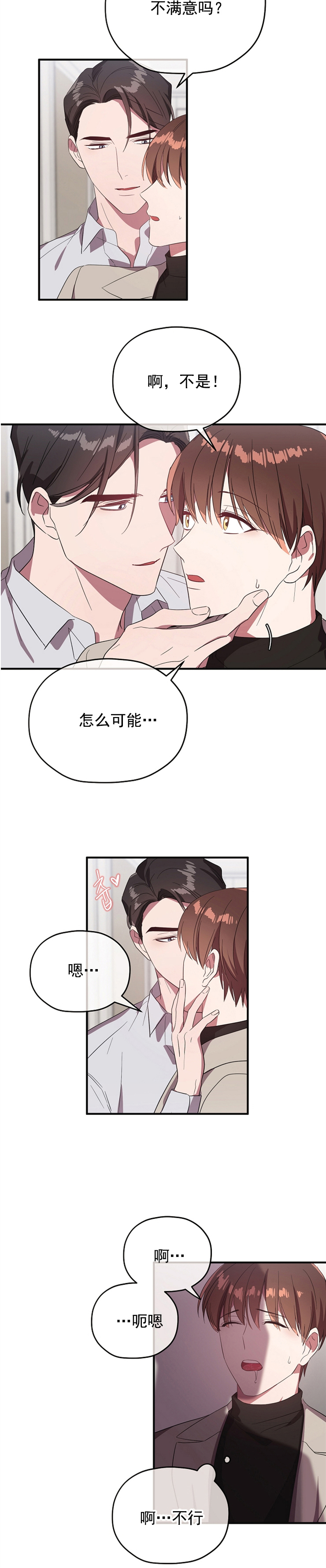 《沉迷于社长》第78话 第3页