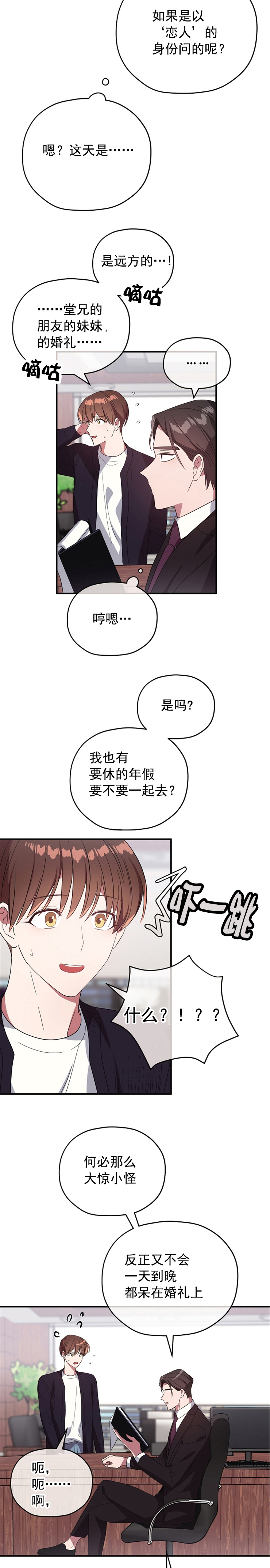 《沉迷于社长》第77话 第4页