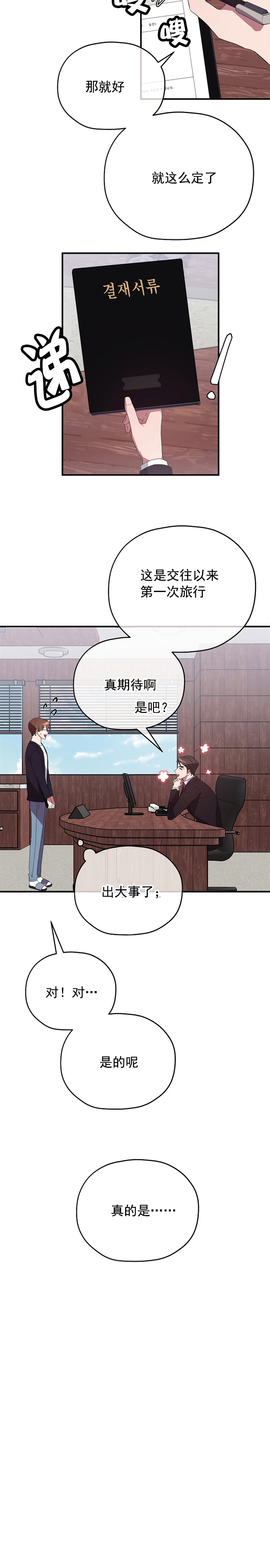 《沉迷于社长》第77话 第6页