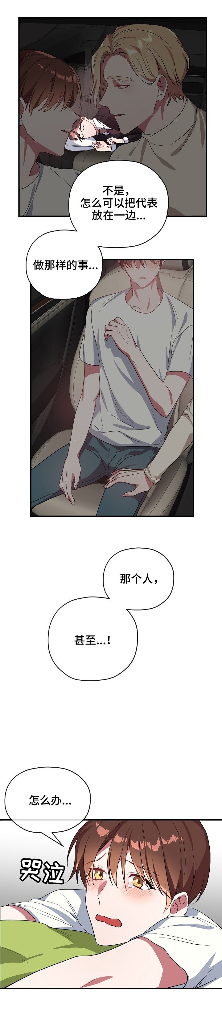 《沉迷于社长》第44话 第3页