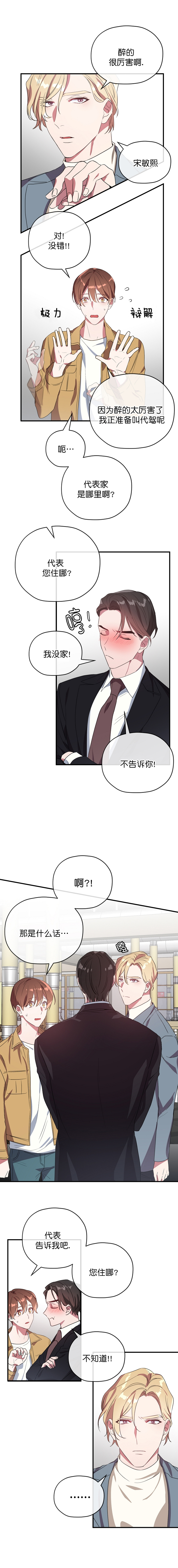 《沉迷于社长》第42话 第9页