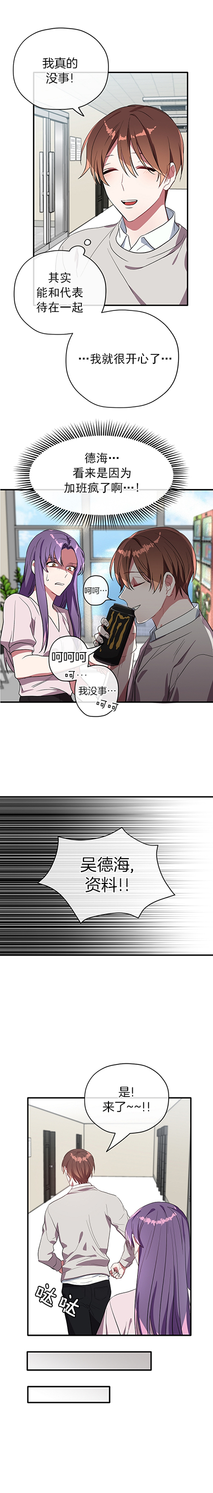 《沉迷于社长》第34话 第3页