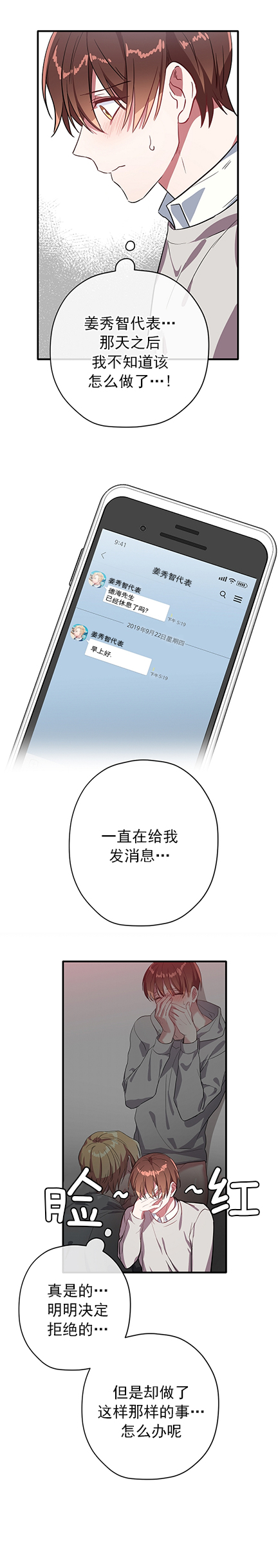 《沉迷于社长》第34话 第7页