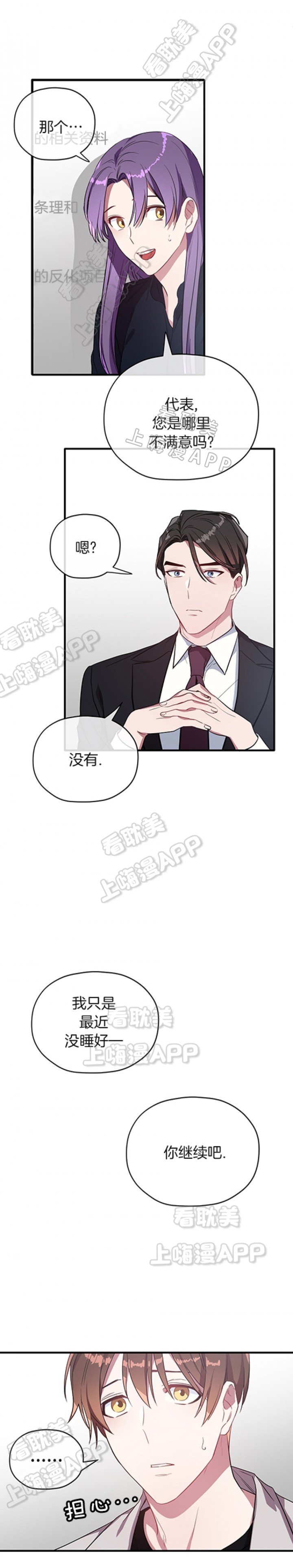 《沉迷于社长》第30话 第8页