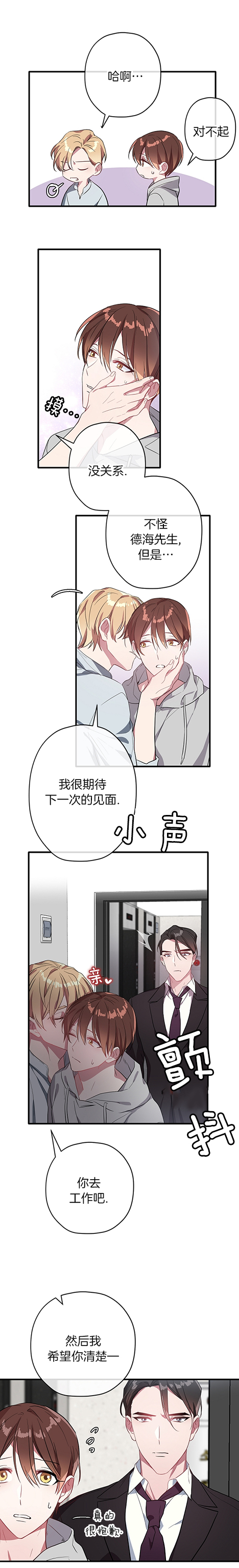 《沉迷于社长》第28话 第3页