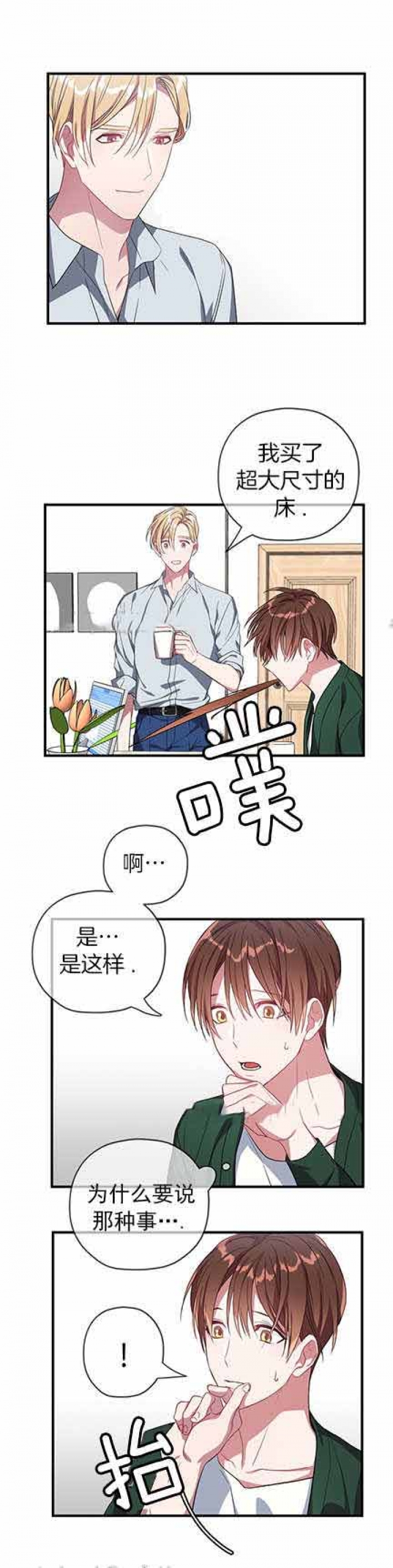 《沉迷于社长》第18话 第5页