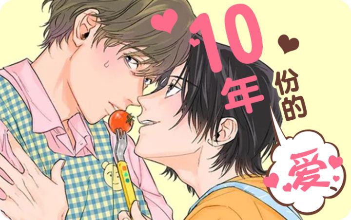《10年份的爱》漫画封面图 - tl漫画