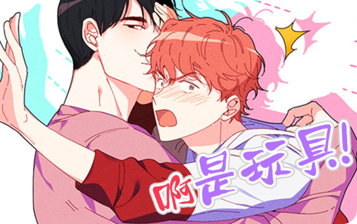 《啊是玩具》漫画封面图 - tl漫画