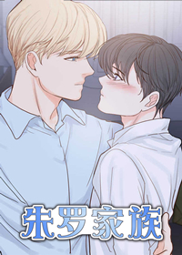 《朱罗家族》漫画封面图 - tl漫画