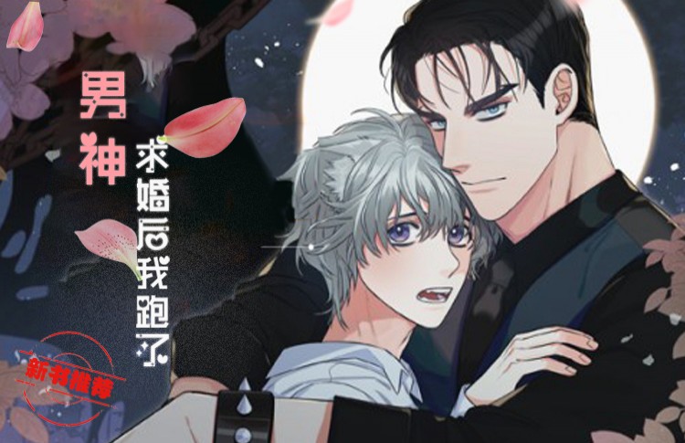《男神求婚后我跑了》漫画封面图 - tl漫画