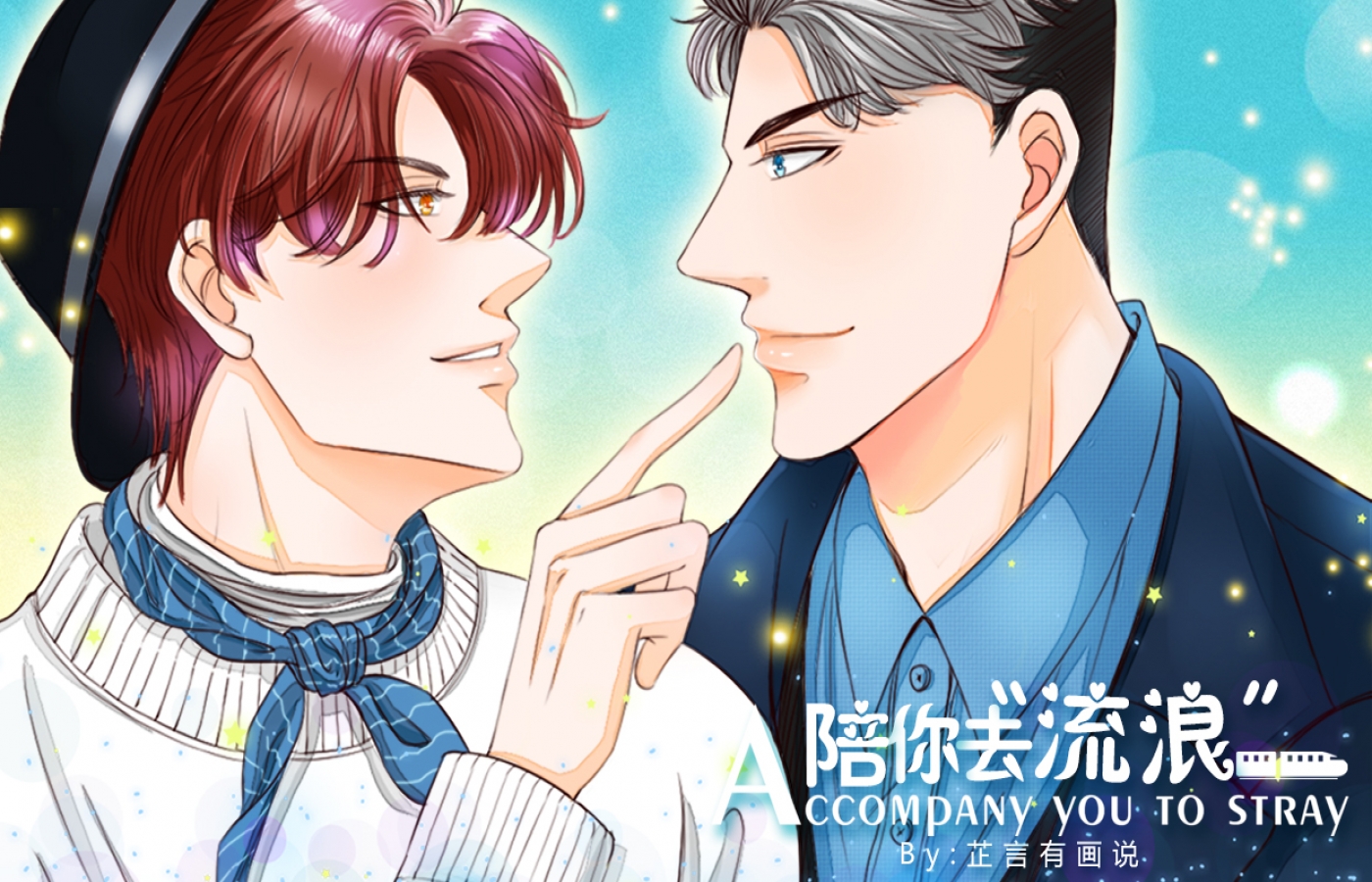 《陪你去流浪》漫画封面图 - tl漫画