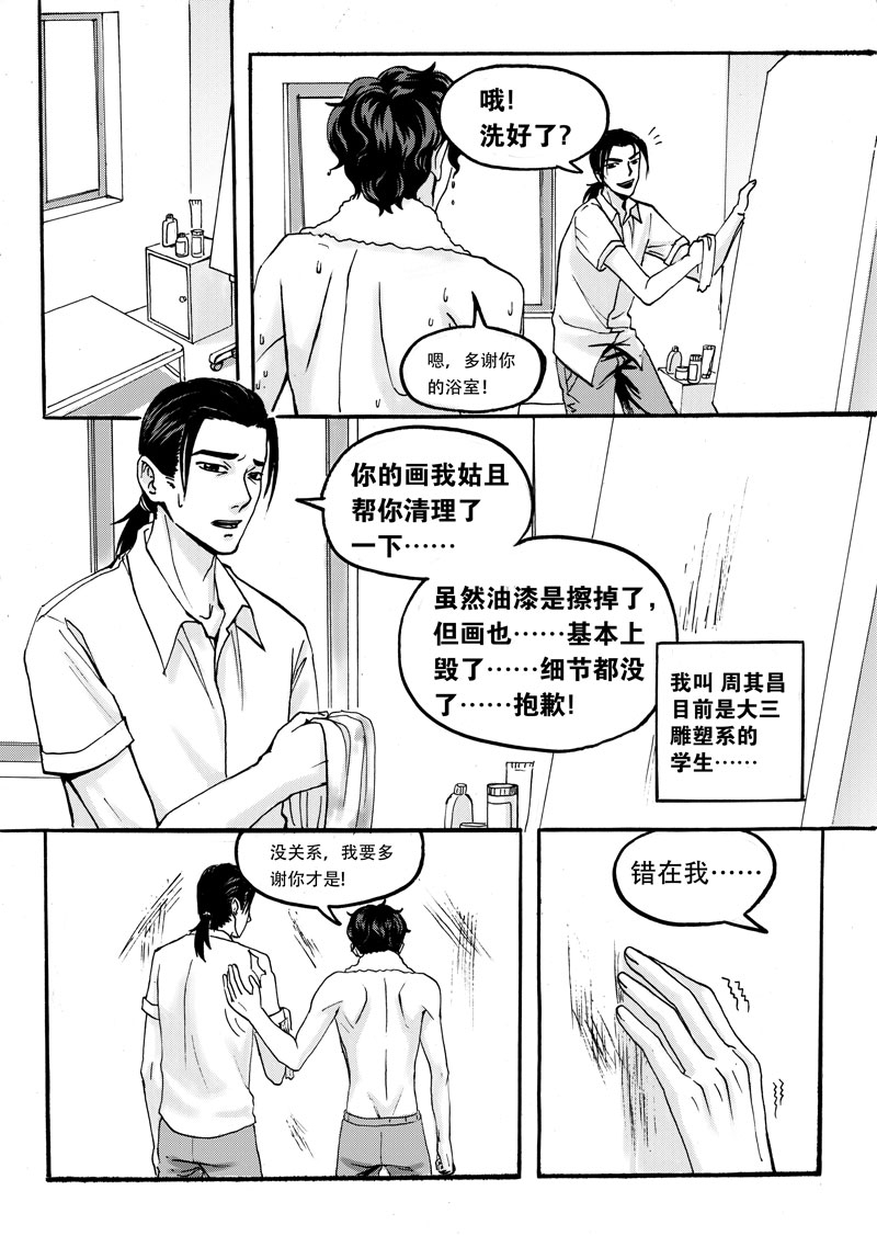 《学长们的故事》第3话 第1页