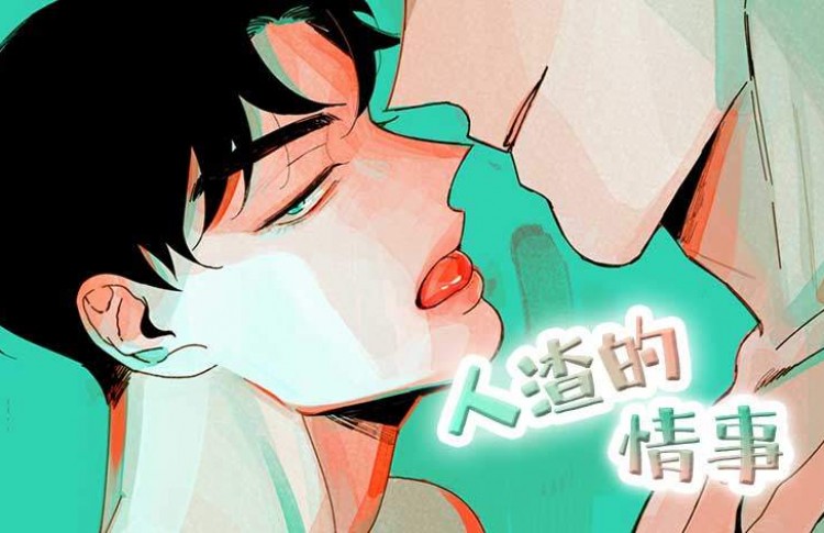 《人渣的情事（I II季）》漫画封面图 - tl漫画